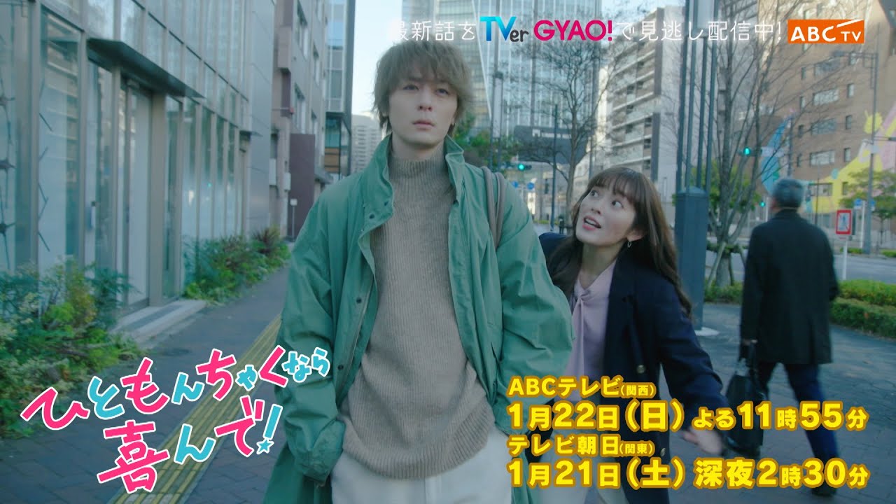 【矢作穂香・犬飼貴丈W 主演】『ひともんちゃくなら喜んで！』2話PR