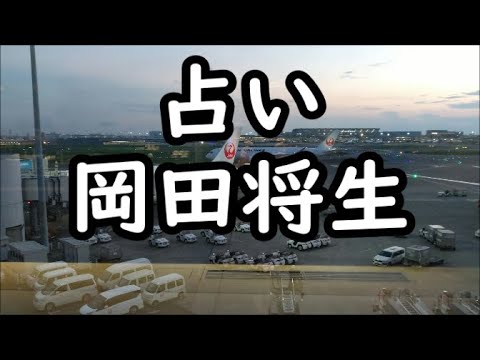 《占い》岡田将生さん《占い》