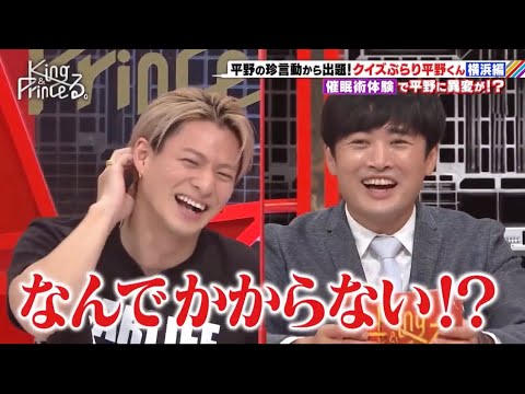 平野紫耀が唯一かからない催眠術