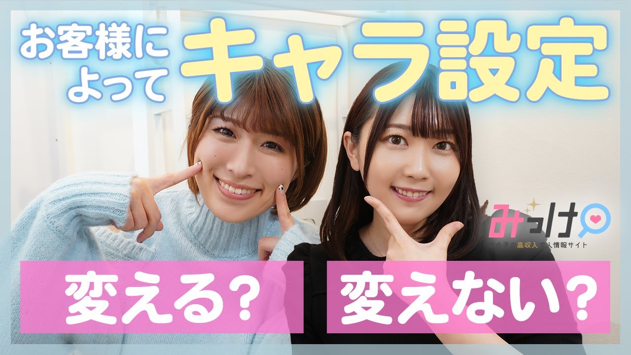 【ここだけの話】お客様によってキャラ設定はどこまで変えてる？【ぶっちゃけ】