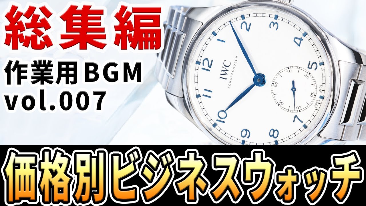 【保存版】予算別で見つかる！ビジネスマンにおすすめの腕時計51選！（2022年価格帯別総集編） #作業用