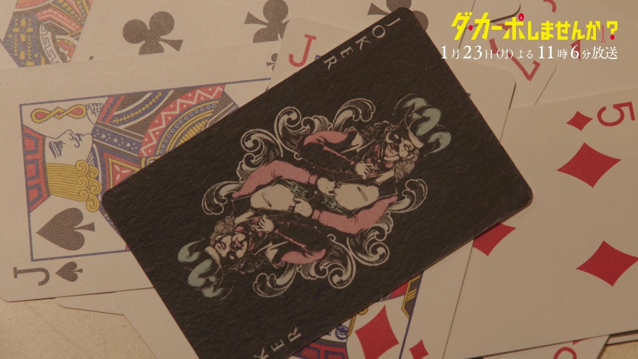【予告】「ダ・カーポしませんか？」第2話 | テレビ東京