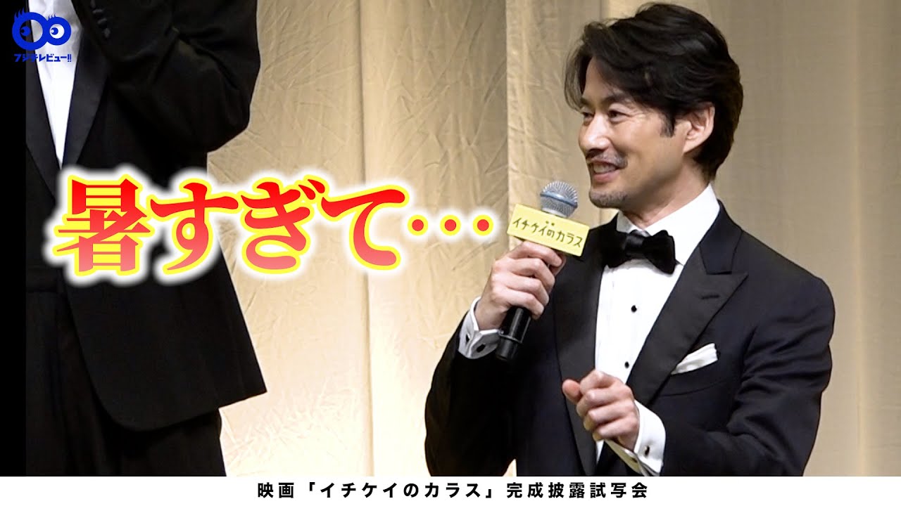 【撮影直前、“仰天行動”】竹野内豊、暑すぎて「撮影はもうやらない！」映画「イチケイのカラス」完成披露試写会
