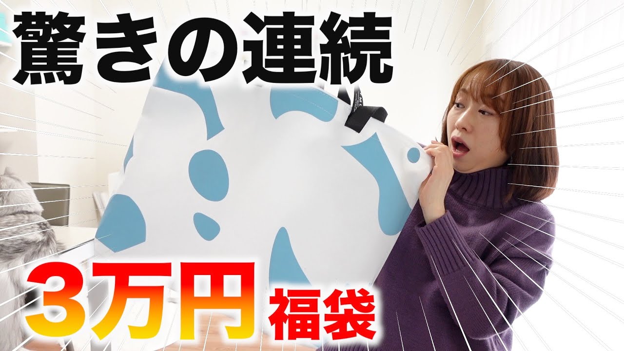 3万円の福袋の中身に驚きが隠せない！【福袋2023】【ヤマダヤ】