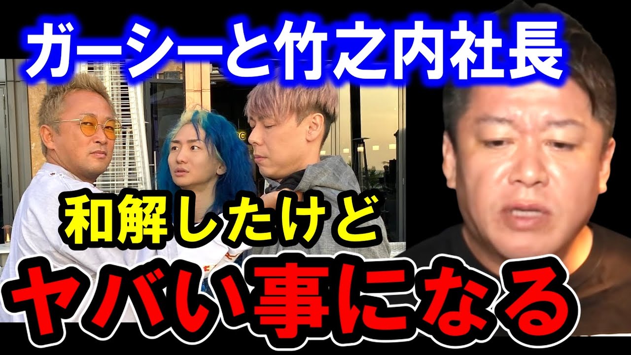 【ホリエモン】ガーシーと竹之内社長が和解しましたが、●●がとんでもない事になるぞ・・【井川/意高堀江貴文/ひろゆき/東谷義和/ガーシー/立花孝志/成田悠輔/DJ社長/竹之内社長】