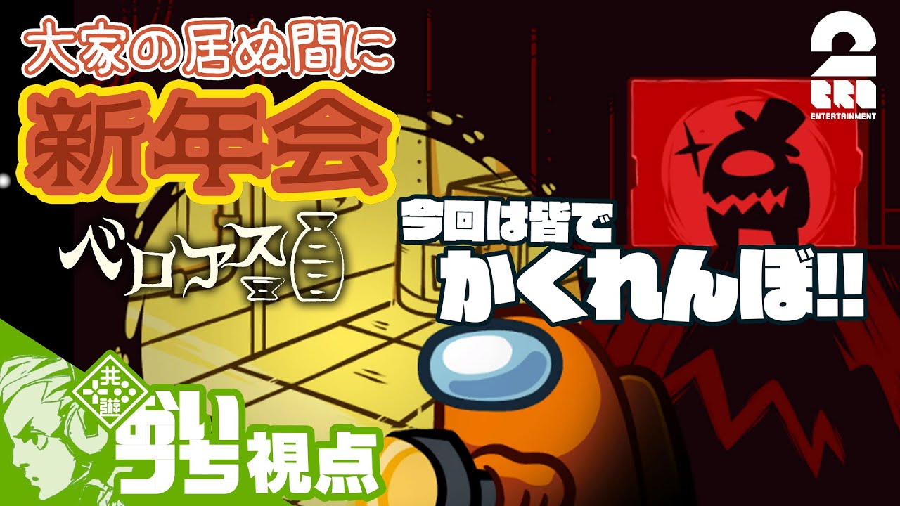 【皆でかくれんぼ!!】「大家の居ぬ間に新年会」ベロアス第二弾：おついち視点【2BRO.】