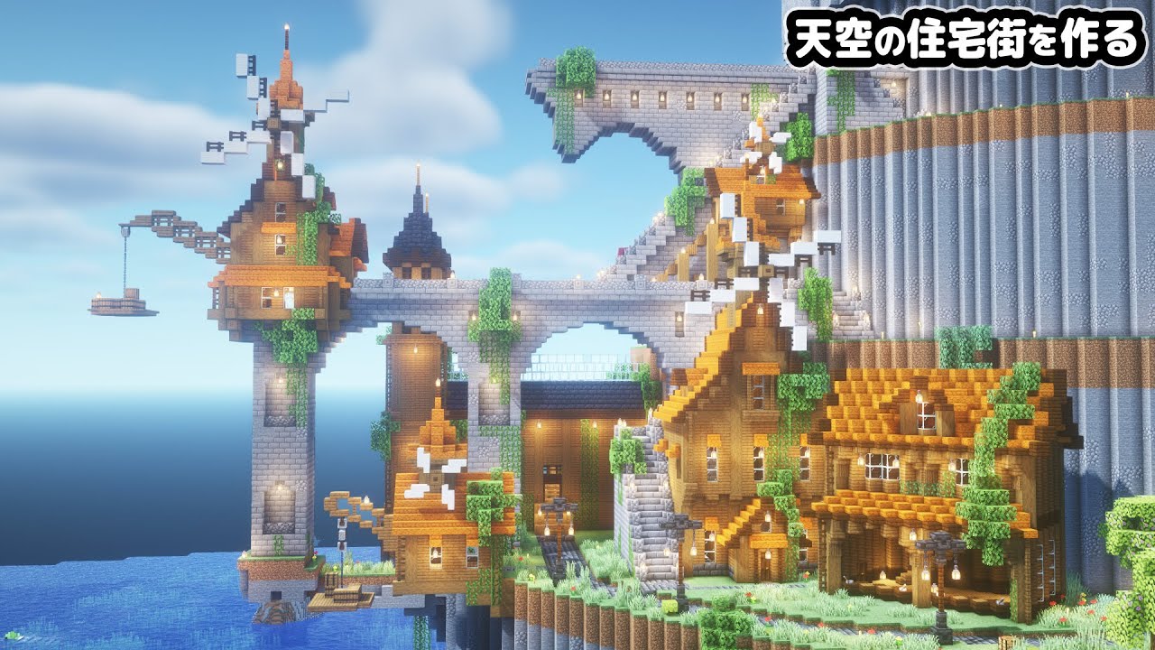 【マイクラ建築】天空に高低差のある住宅街を作る。【マイクラ実況】#6