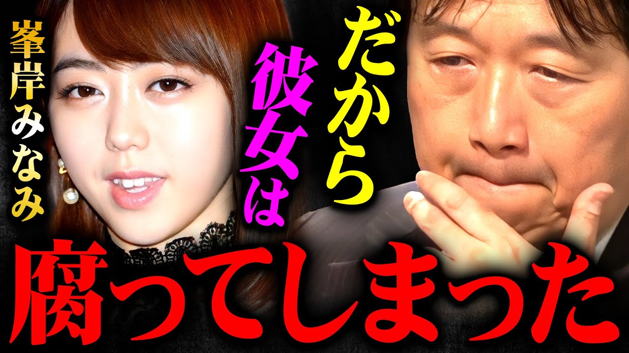 【芸能界の現実】『峯岸みなみ』が未だに苦しみ続けるある病の正体がコレ【岡田斗司夫 切り抜き サイコパス 芸人 女優 アイドル 有名人 暴露 タモリ さんま 島田紳助 AKB 東海オンエアてつや】