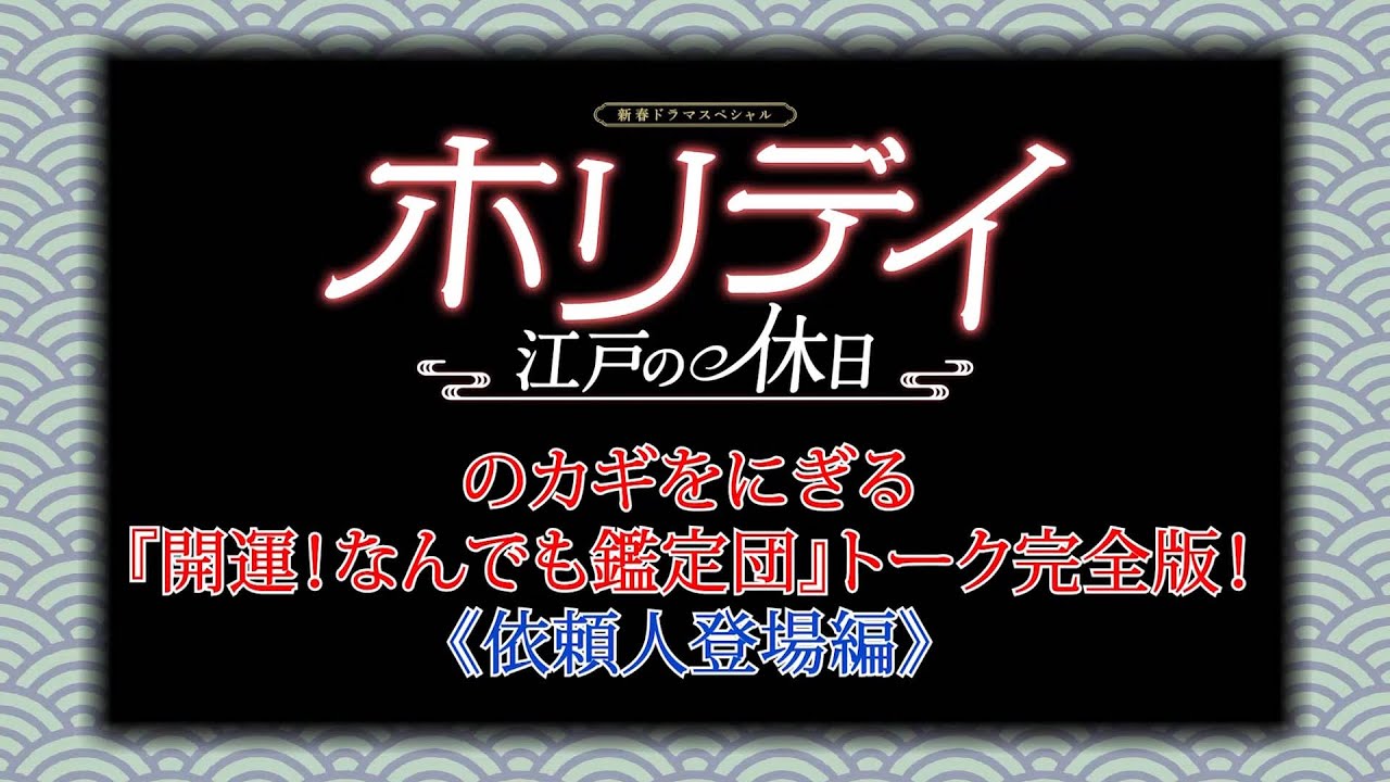 「なんでも鑑定団」×「ホリデイ～江戸の休日～」特別コラボ映像公開！②