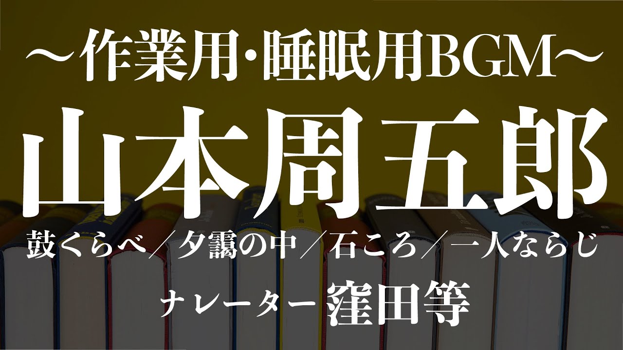 山本周五郎朗読メドレー 2時間40分耐久『鼓くらべ』『夕靄の中』『石ころ』『一人ならじ』朗読：窪田等　作業用BGMや睡眠導入 睡眠用BGM おやすみ前 教養にも 本好き 青空文庫