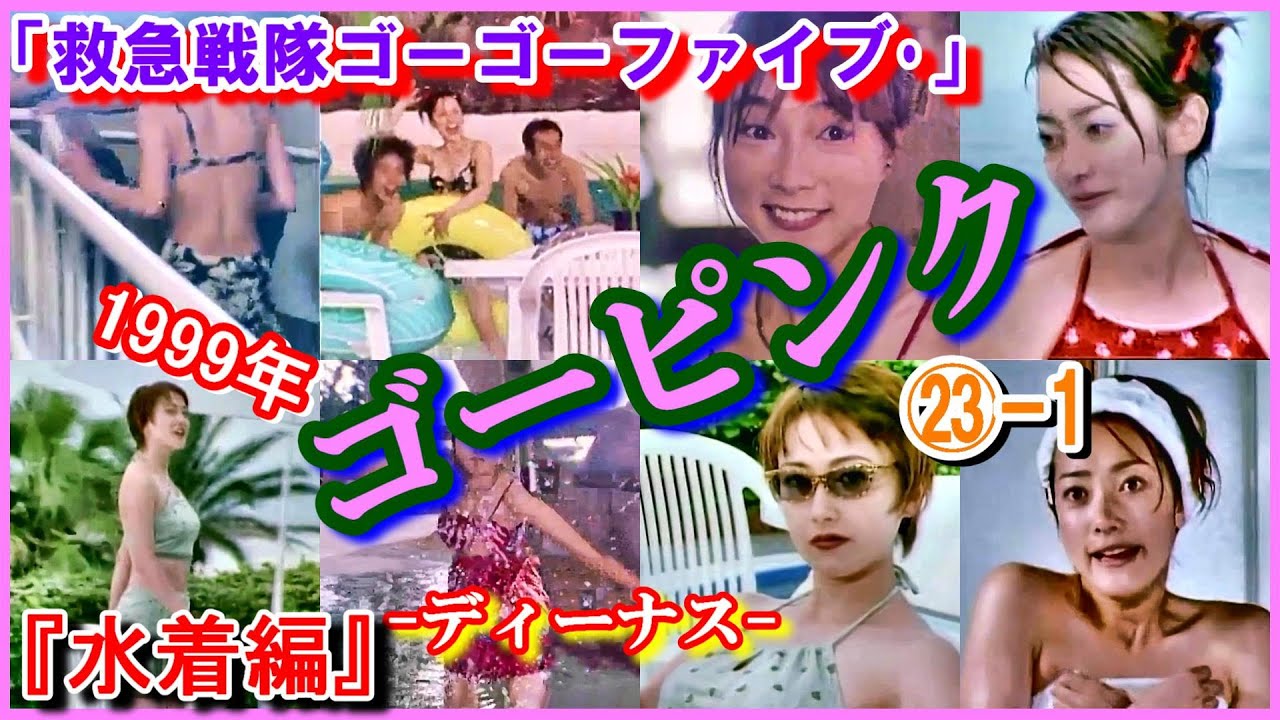 ㉓-1 ヒロインの魅力『水着編』 ゴーピンク「救急戦隊ゴーゴーファイブ」巽マツリ　坂口望二香　邪霊姫ディーナス　平沢草　速瀬京子　宮村優子