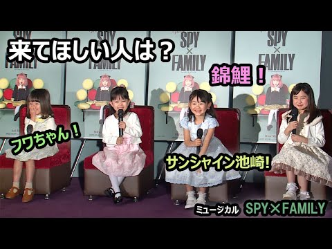 【アーニャ役お披露目会見 ③】「フワちゃん来て～」とラブコール❤  将来の夢は「政治家」！？　（ミュージカル「SPY×FAMILY」／池村碧彩 井澤美遥 福地美晴 増田梨沙）