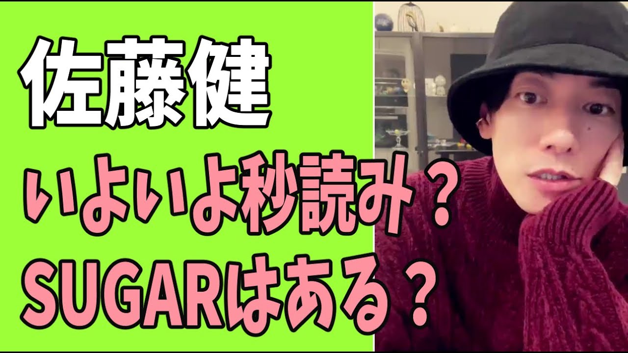 佐藤健　いよいよ秒読み？「SUGAR」はあるの？