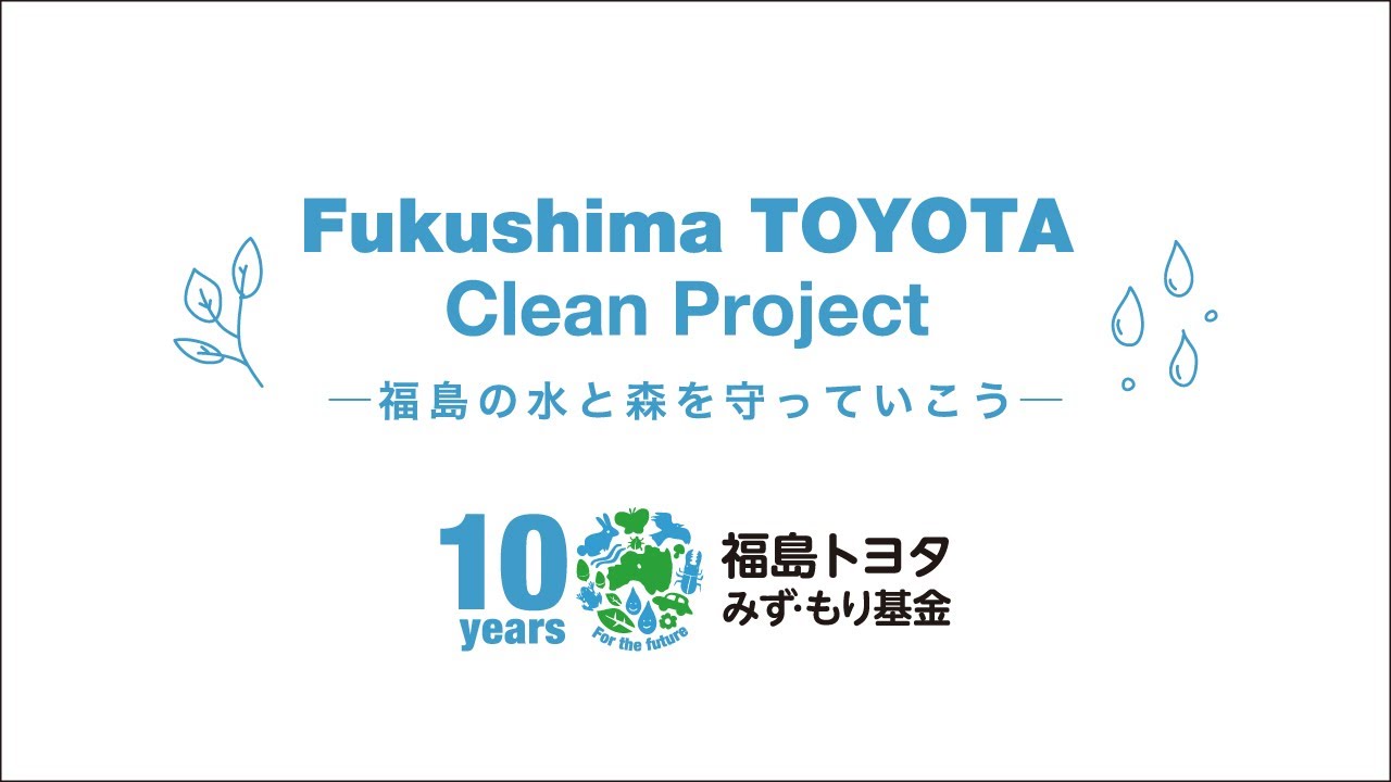 【福島トヨタ】TVCM クリーンプロジェクト 2022 篇