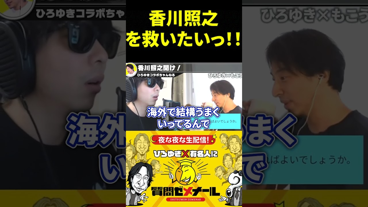【ひろゆきxもこう】炎上中の香川照之は今後どうしたらいいか…,香川を救いたい！【真田 渡辺謙 ハリウッド 俳優 アメリカ ひろゆき切り抜き 夜な夜な生配信 思考 2ちゃんねる】#shorts