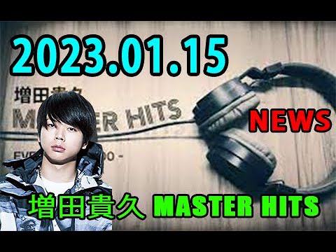 増田貴久 MASTER HITS 2023年01月15日