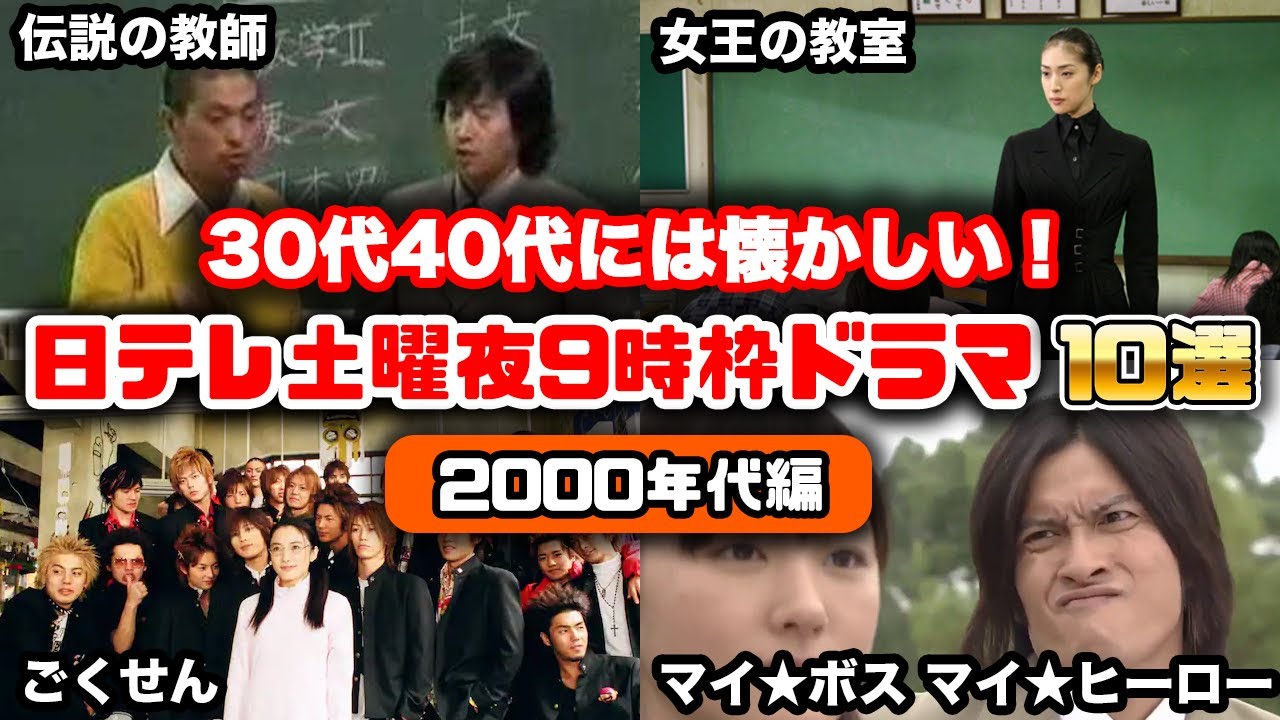 【2000年代編】30代40代が昔観てた日テレ系土曜夜9時枠ドラマが名作揃いで懐かしい！【ゆっくり解説】　伝説の教師　フードファイト　明日があるさ　ナースマン　ごくせん　女王の教室