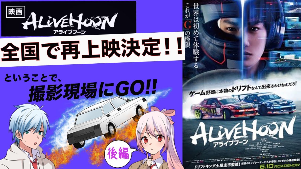 【映画紹介】タイムスリップして映画『アライブフーン』の撮影現場を見に行こう！！！！【後編】【アニメ】【漫画/マンガ動画】