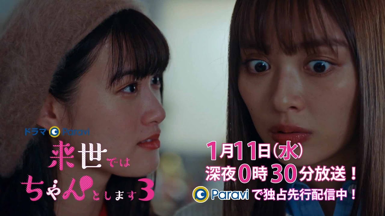 【予告】ドラマParavi「来世ではちゃんとします3」２話