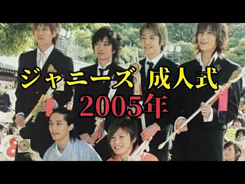 2005年 ジャニーズ 成人式 安田章大 錦戸亮 小山慶一郎 赤西仁 生田斗真 国分太一 #成人式 #成人の日 #ジャニーズ