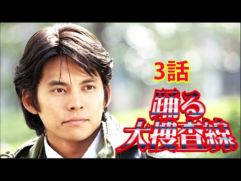 踊る大捜査線 3話フル Odoru Daisosasen Episode 3 English sub