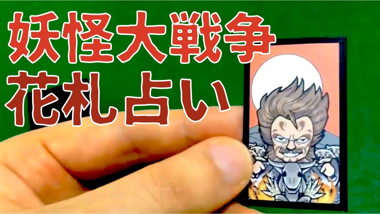 妖怪大戦争花札を使って１年の仕事運を占ってみました