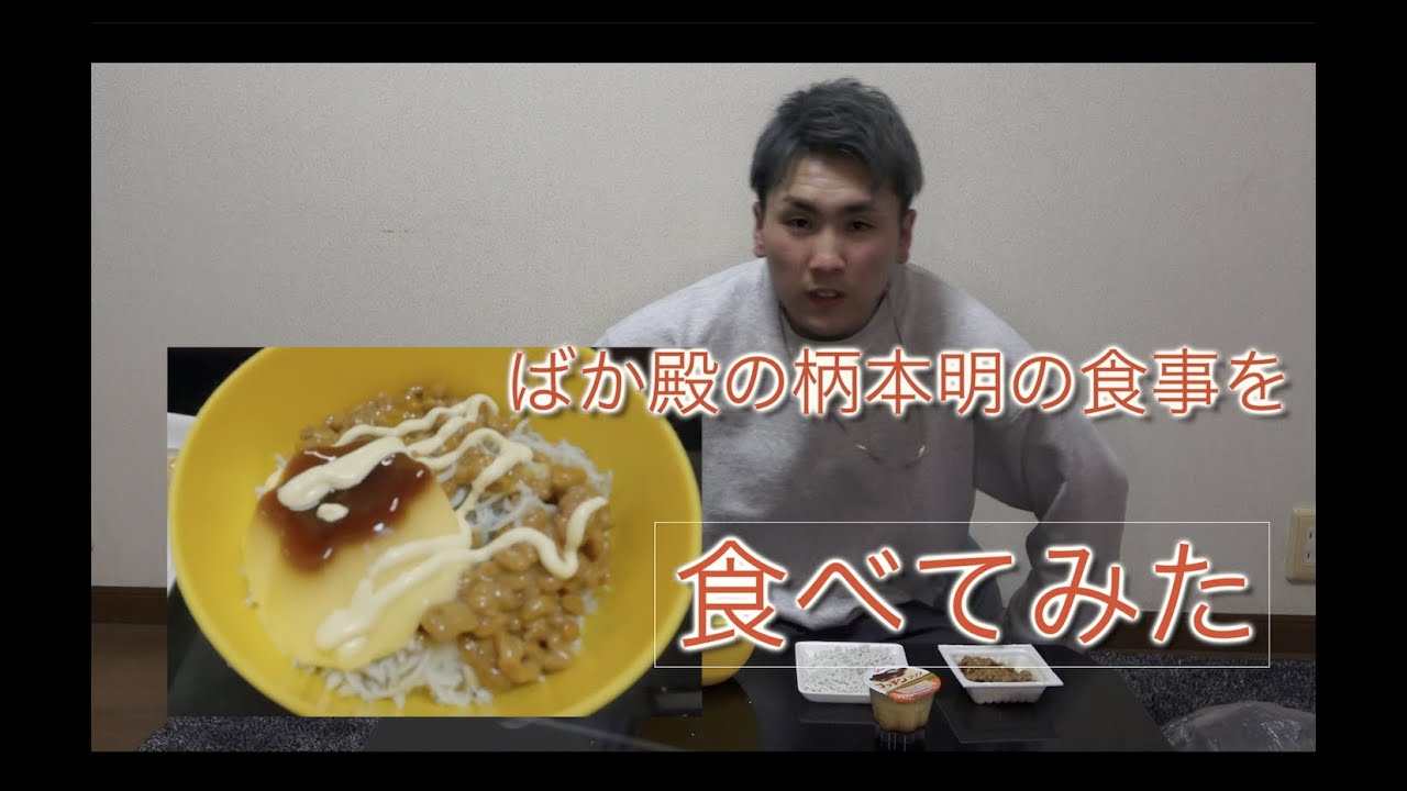 バカ殿に出ていた柄本明の食事を食べてみたらやば過ぎた