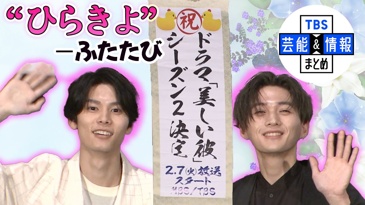 【萩原利久＆八木勇征】サプライズ発表！ドラマ｢美しい彼｣シーズン２放送決定“ファンの皆さんありがとうございます”