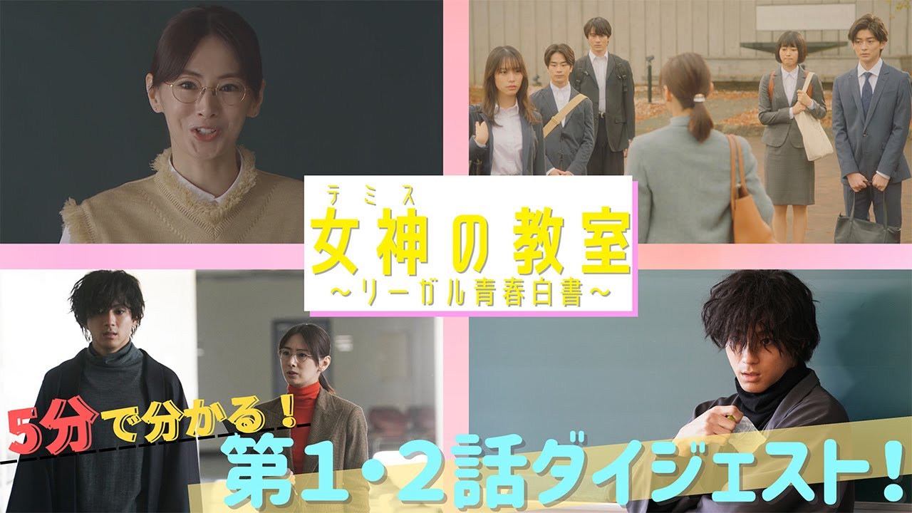 月9ドラマ『女神(テミス)の教室』が5分でわかる！第1話・2話スペシャルダイジェスト！