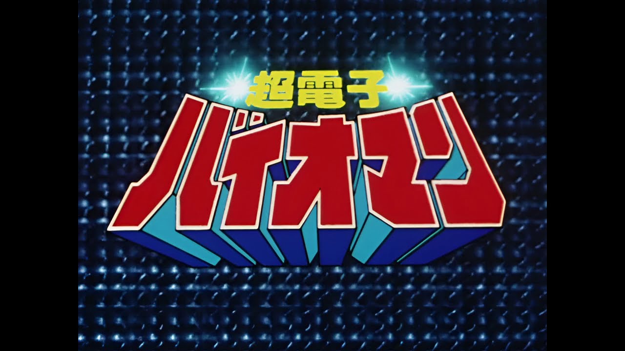 [HD] 超電子バイオマン OP／予告／名乗り／ED