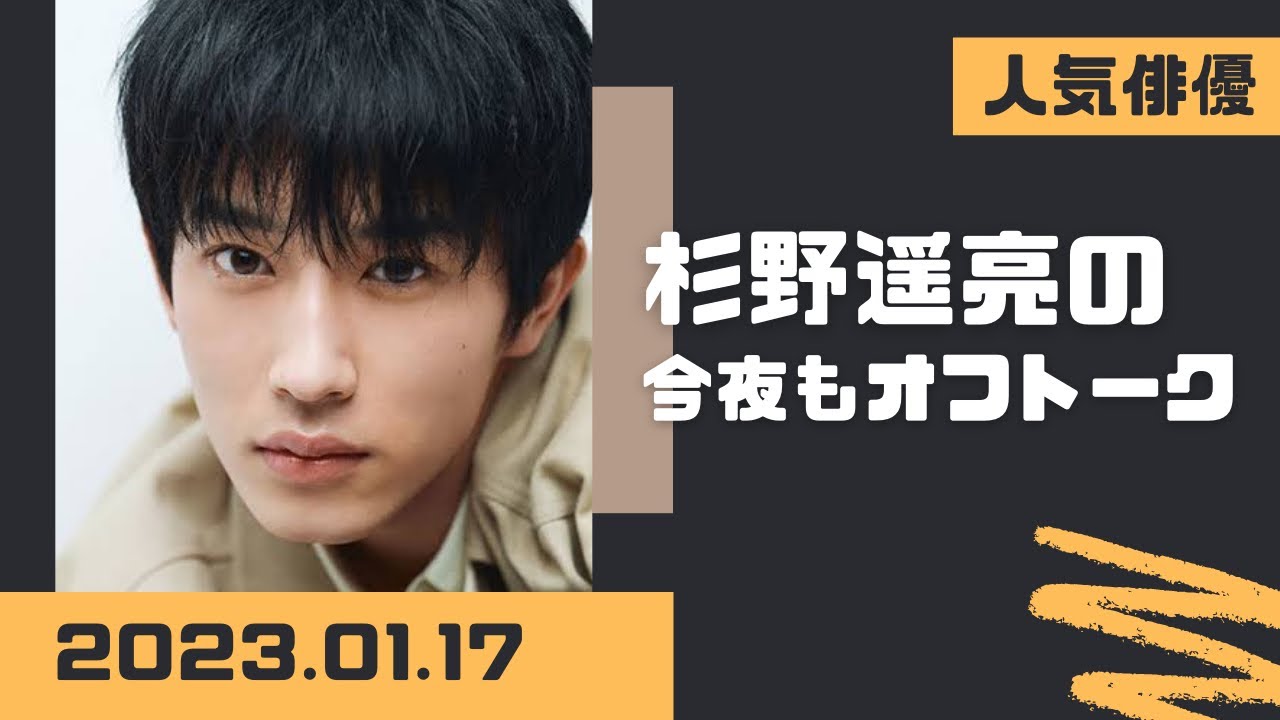 杉野遥亮の今夜もオフトーク2023.01.17