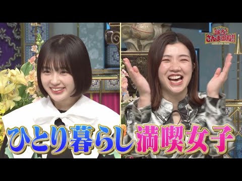 【公式】「踊る!さんま御殿!!」ひとり暮らし満喫女子 世代別のリアルな実態大公開SP  1月24日（火）よる8時00分～！！