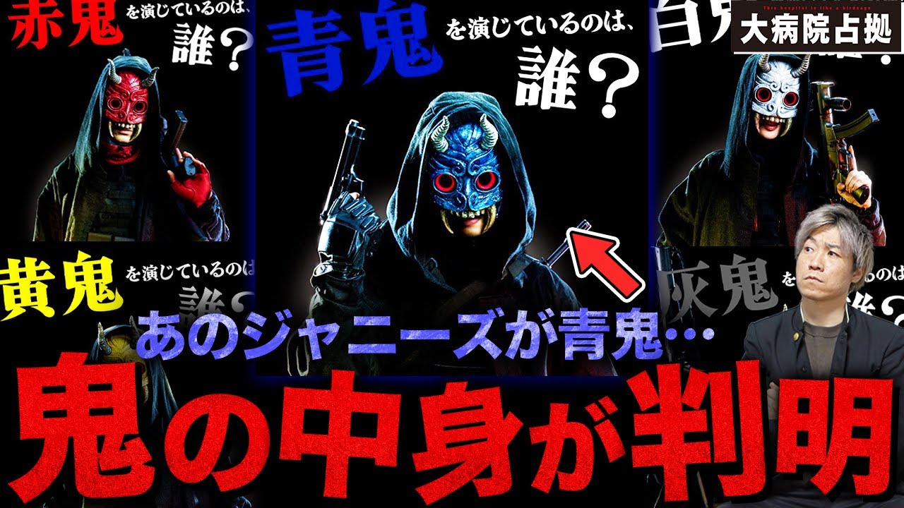 【大病院占拠】ネットで話題の鬼考察…主演級のあの俳優が”青鬼”をやっている…！？謎のベールに包まれた鬼集団を徹底考察！【櫻井翔】【菊池風磨】
