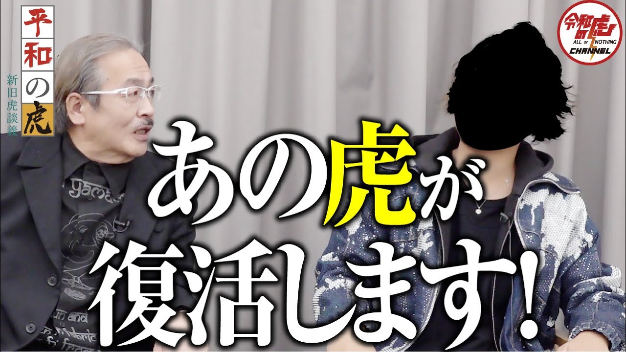 あの虎がついにTiger Funding復活！【平和の虎】令和の虎