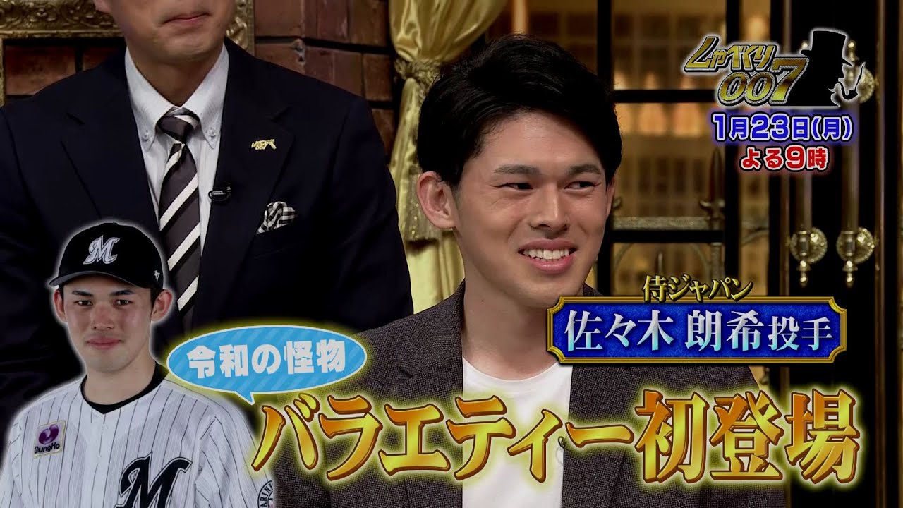 【公式】しゃべくり007　令和の怪物、佐々木朗希がバラエティー初登場！ずっと会いたかったあの人と初対面！？