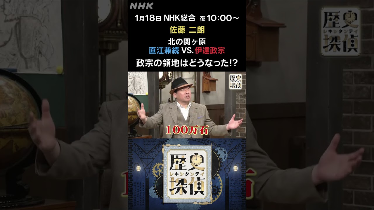 [歴史探偵] 北の関ヶ原 伊達政宗の領地はどうなった！？| NHK | #shorts