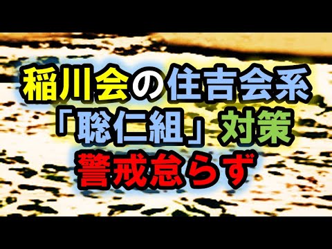 情報「稲川会」の住吉会系「聡仁組」対策