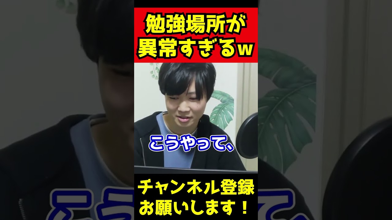 Q：受験期、どこで勉強してた？【コスメティック田中】【切り抜き】 #shorts