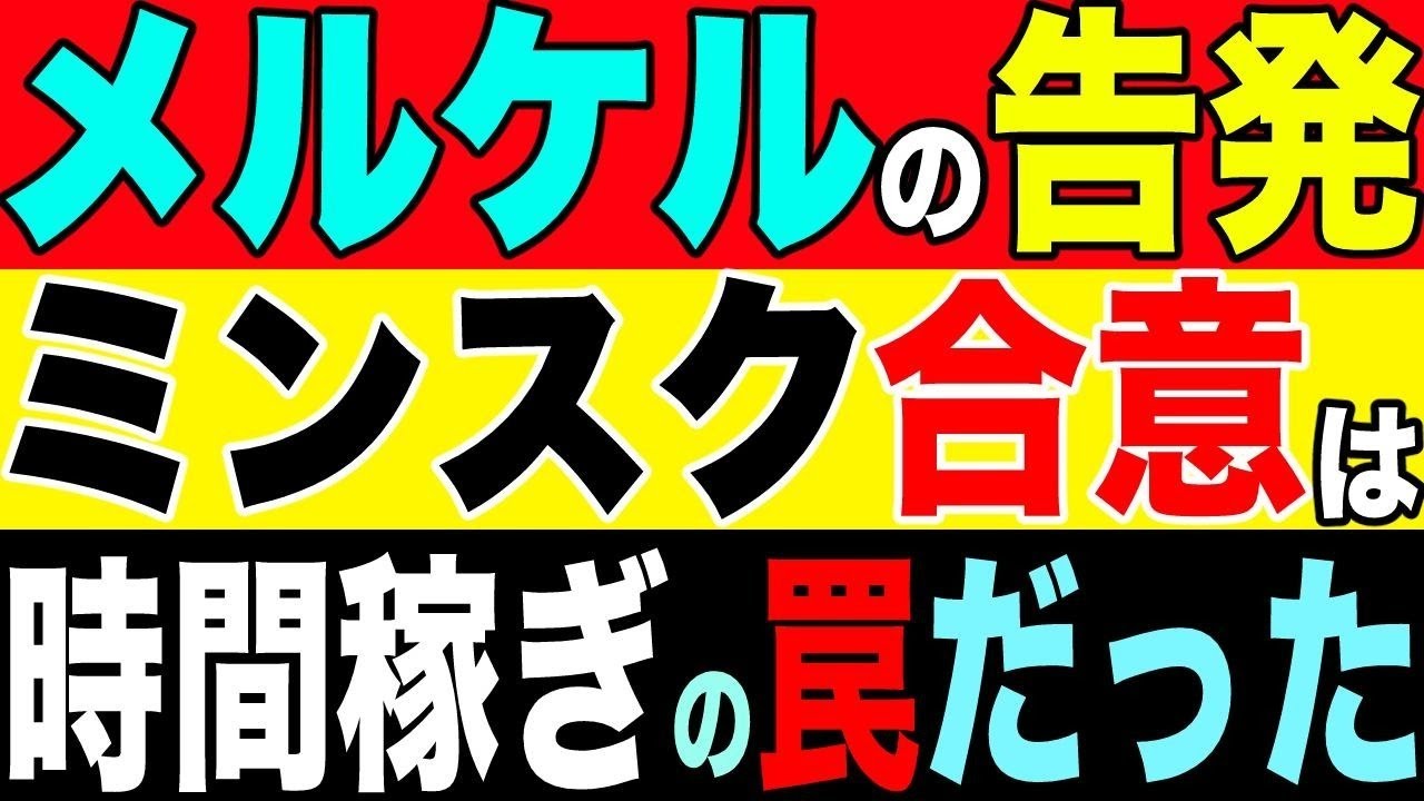 2023.1.3【ウクライナ】メルケルの告発, ミンスク合意の正体【及川幸久−BREAKING−】】※多言語字幕ありMult-verbal subtitles※