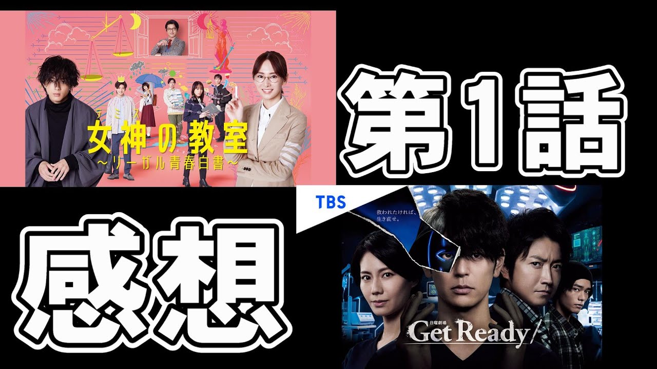 【ドラマ】『Get Ready!』『女神の教室』第1話正直感想・考察【妻夫木聡 藤原竜也 北川景子 山田裕貴】