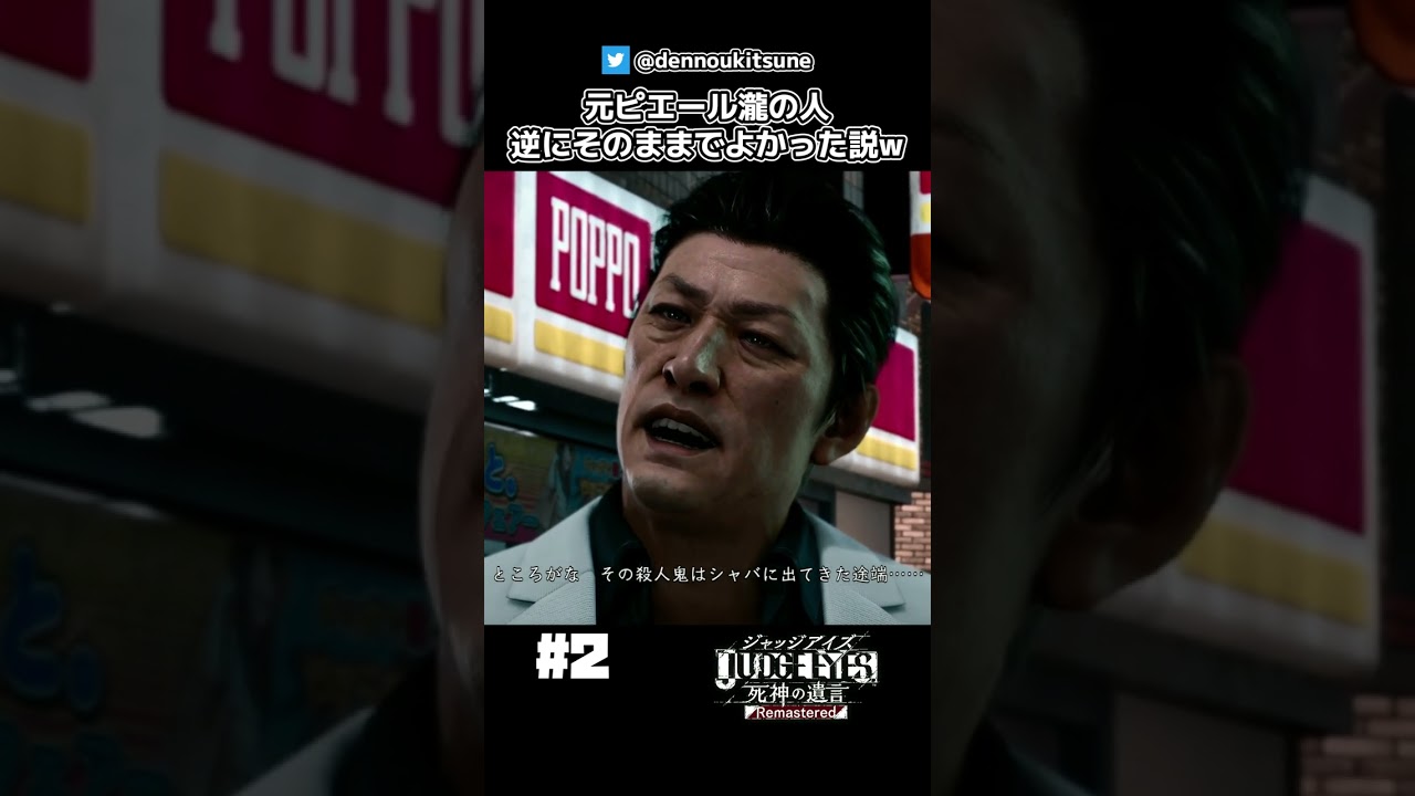 元電気グルーヴ・ピエール瀧の人だw【JUDGE EYES 実況】#shorts