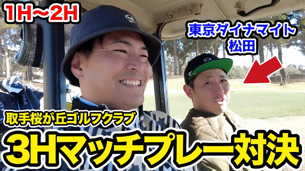 【このまま打たなアカンの？】東京ダイナマイト松田さんと3Hマッチプレー対決！【1H〜2H】【天竺鼠瀬下のチャンスゴルフ！】
