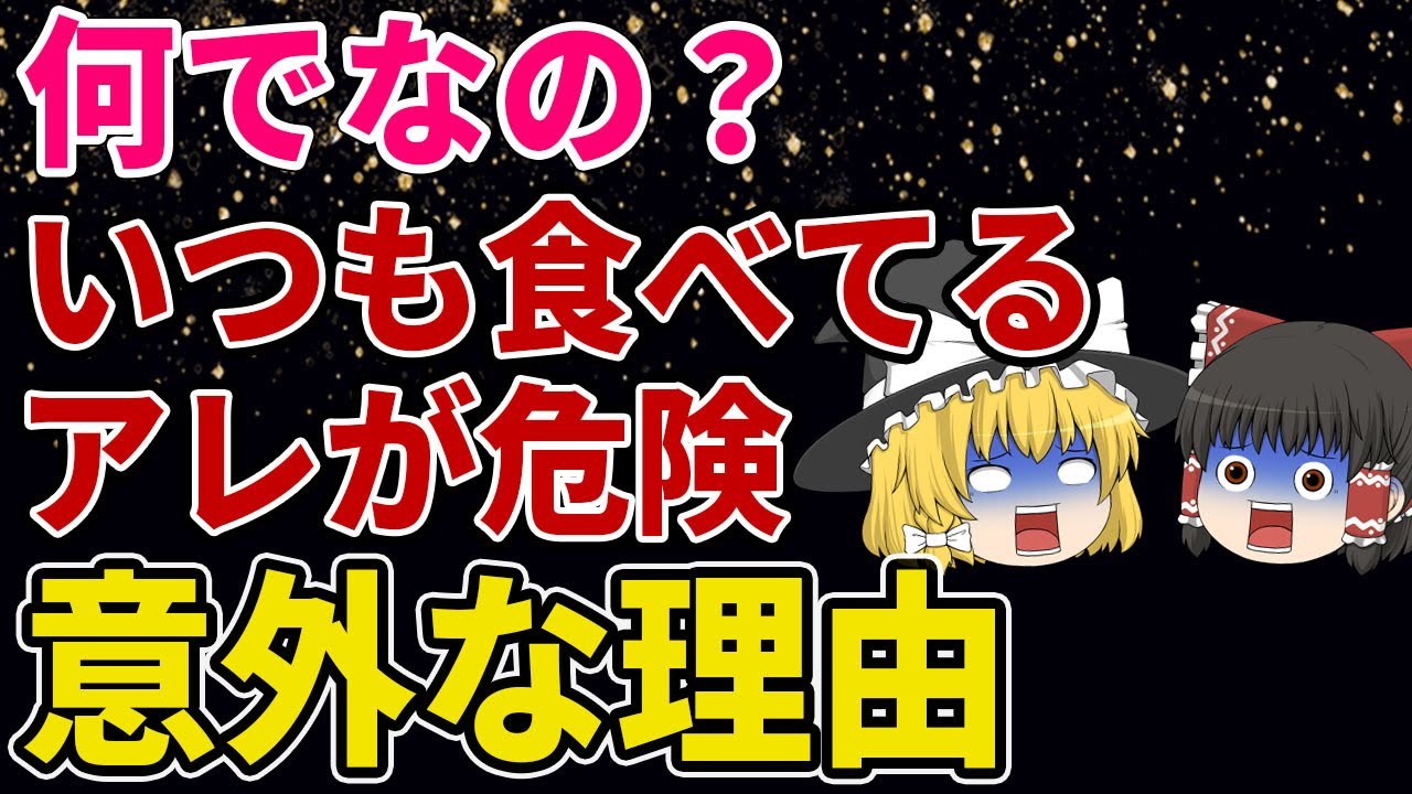 【ゆっくり解説】なぜ？高級でも危険！いつも食べている物の避けたい添加物5選【健康法】