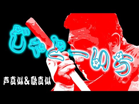 🔴じゃとーいちの声帯摸写・山崎努～朗読「雪国」🔴