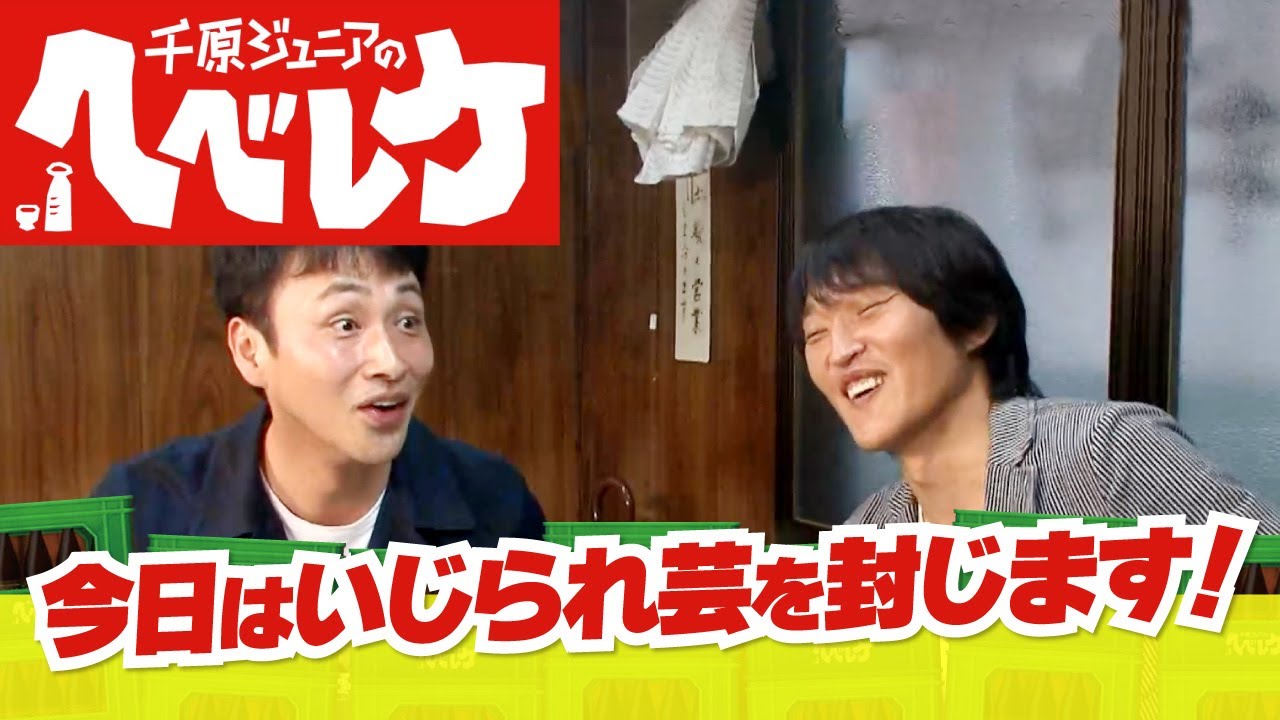 【千原ジュニアのヘベレケ】アンジャッシュ児嶋一哉編～緊張する先輩I～