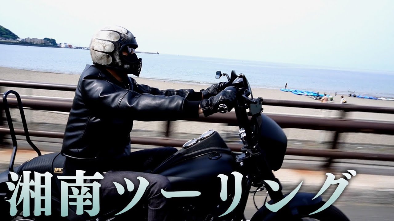 【ハーレー】愛車・FXLRSで湘南ツーリング【三浦翔平】