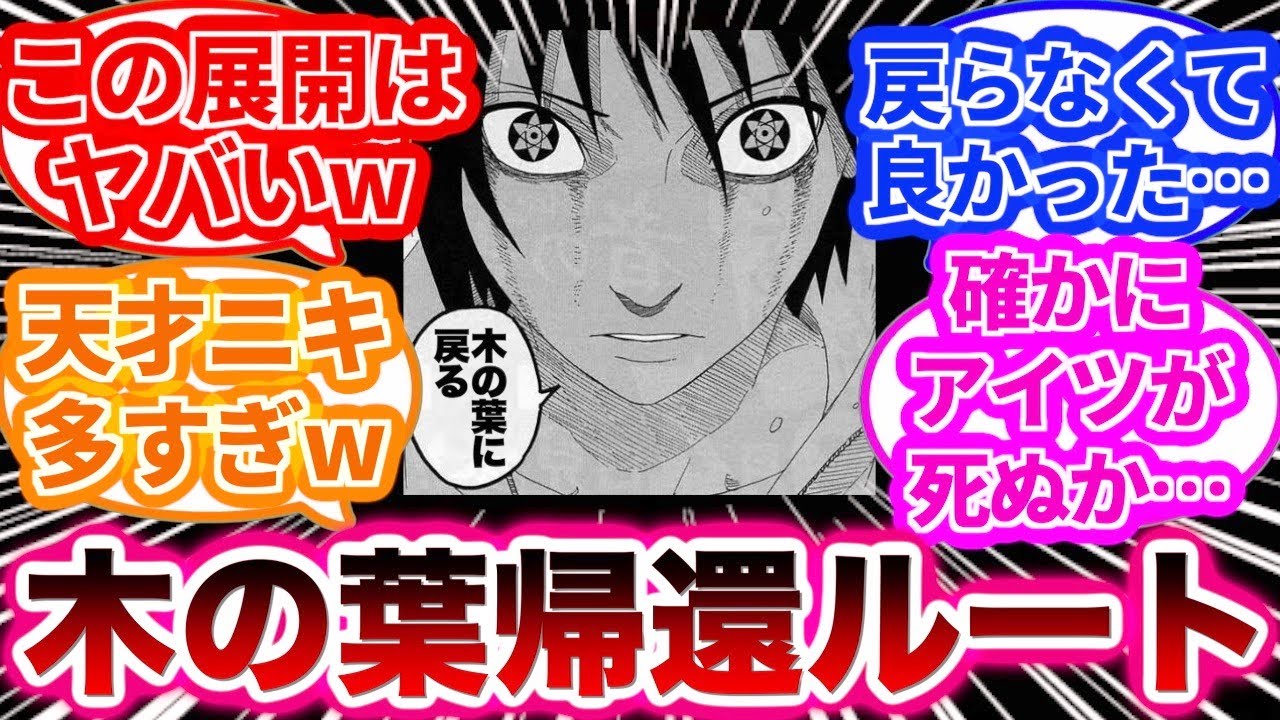 サスケが木の葉に戻ることで起こるヤバいことを考える読者の反応集