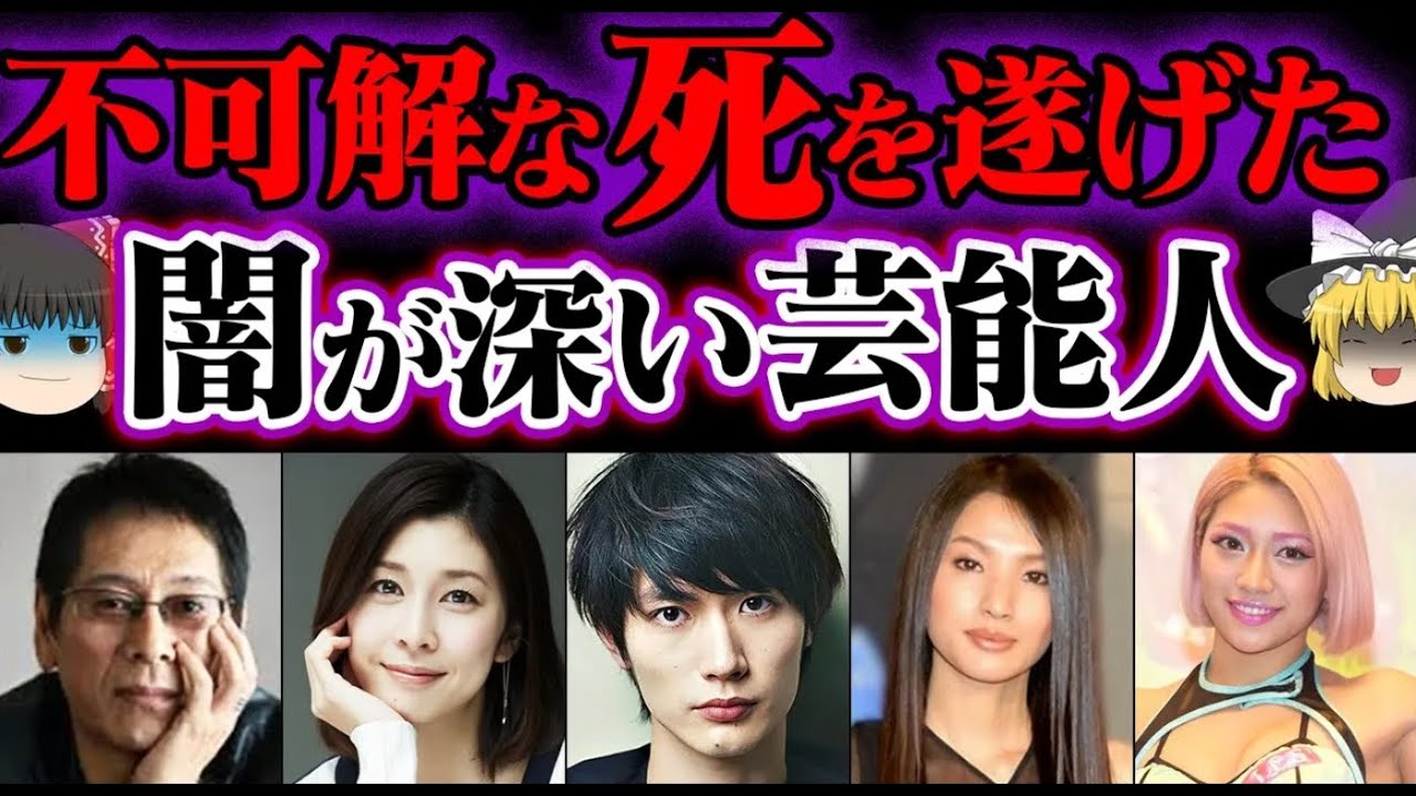 【ゆっくり解説】意外な共通点？謎に包まれたまま亡くなった芸能人５選