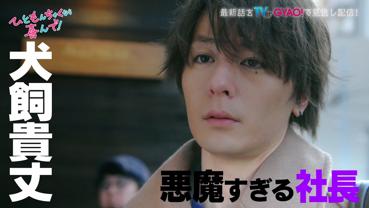 【矢作穂香・犬飼貴丈W 主演】新ドラマ『ひともんちゃくなら喜んで！』佐京sidePR