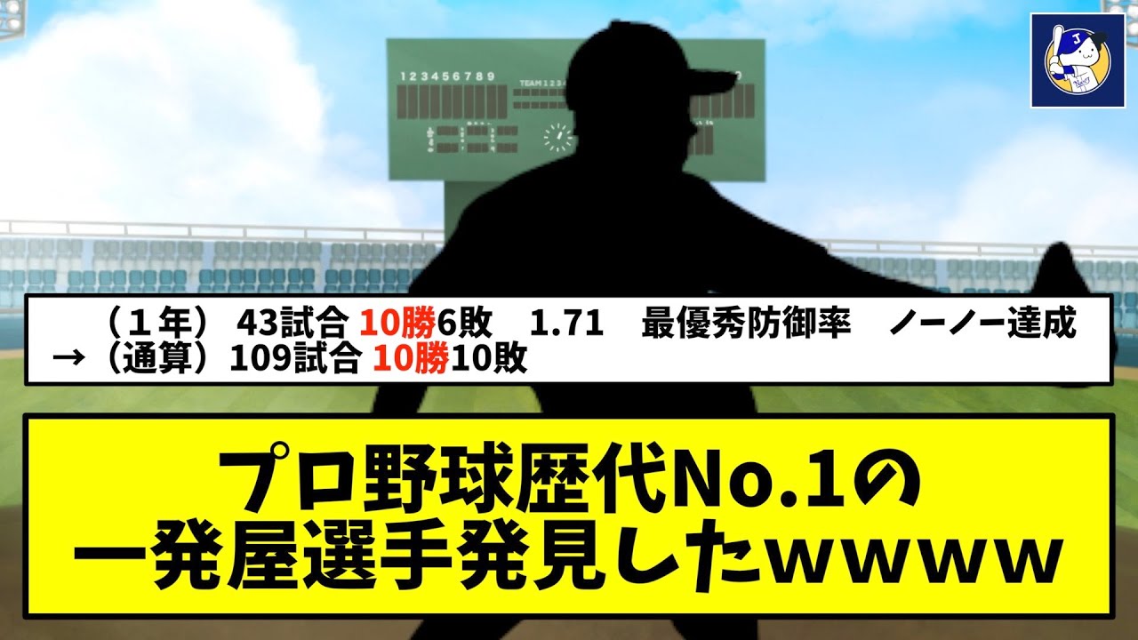 プロ野球歴代No.1の一発屋選手発見したｗｗｗｗ【なんJ反応】
